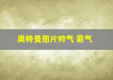 奥特曼图片帅气 霸气